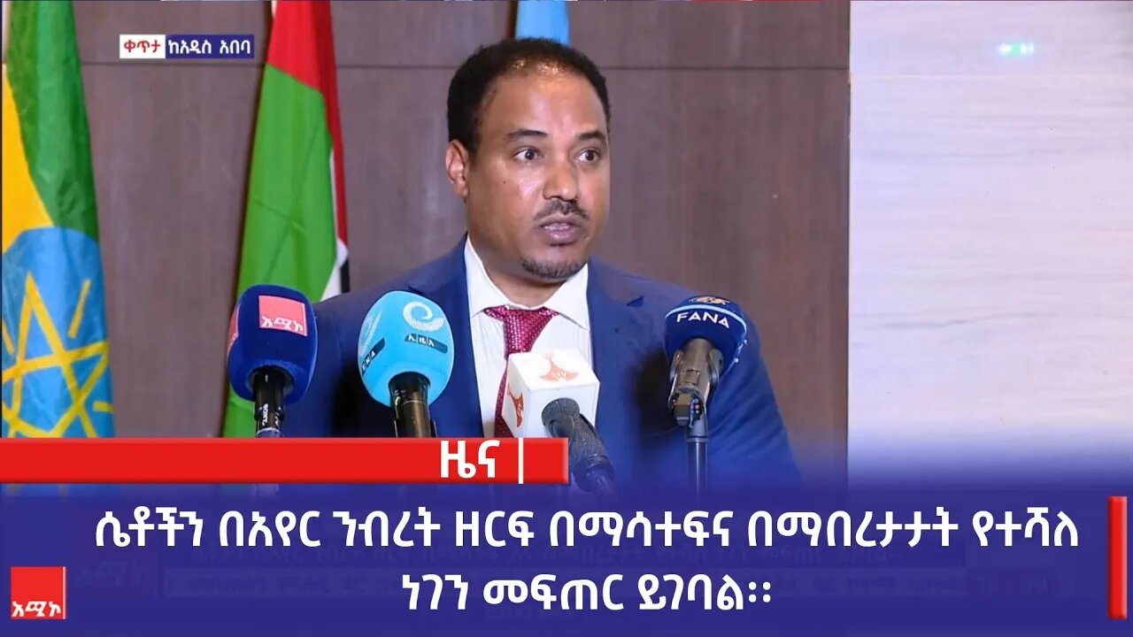 ሴቶችን በአየር ንብረት ዘርፍ በማሳተፍና በማበረታታት የተሻለ ነገን መፍጠር ይገባል፡፡