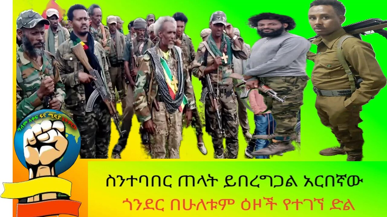 የአንድነት ውጤቱ ይህ ነው፣ ጎንደር...ጎንደሬዎቹ ተባብረው ፋሽስቱን አደቀቁት!