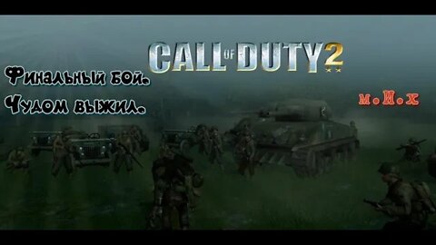 Call of Duty 2. #12 Эпический финал. И спасение Прайса.