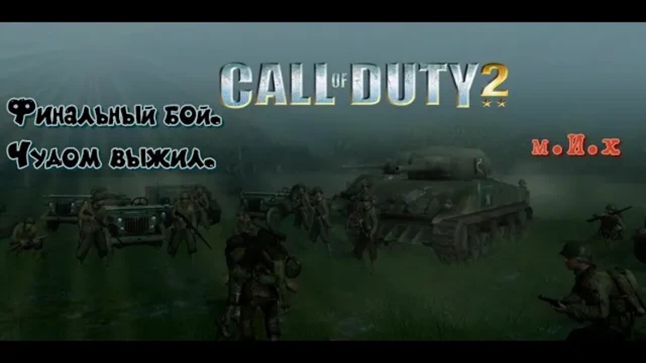 Call of Duty 2. #12 Эпический финал. И спасение Прайса.