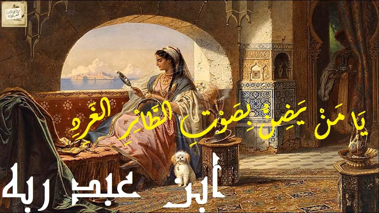 ابن عبد ربه : يَا مَنْ يَضِنُّ بِصَوْتِ الطَّائِرِ الغَرِدِ