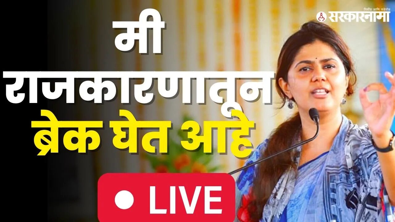 Pankaja Munde Live ; धनंजय मुंडे यांच्या मंत्रिपदानंतर पहिल्यांदाच समोर Live | Bjp|