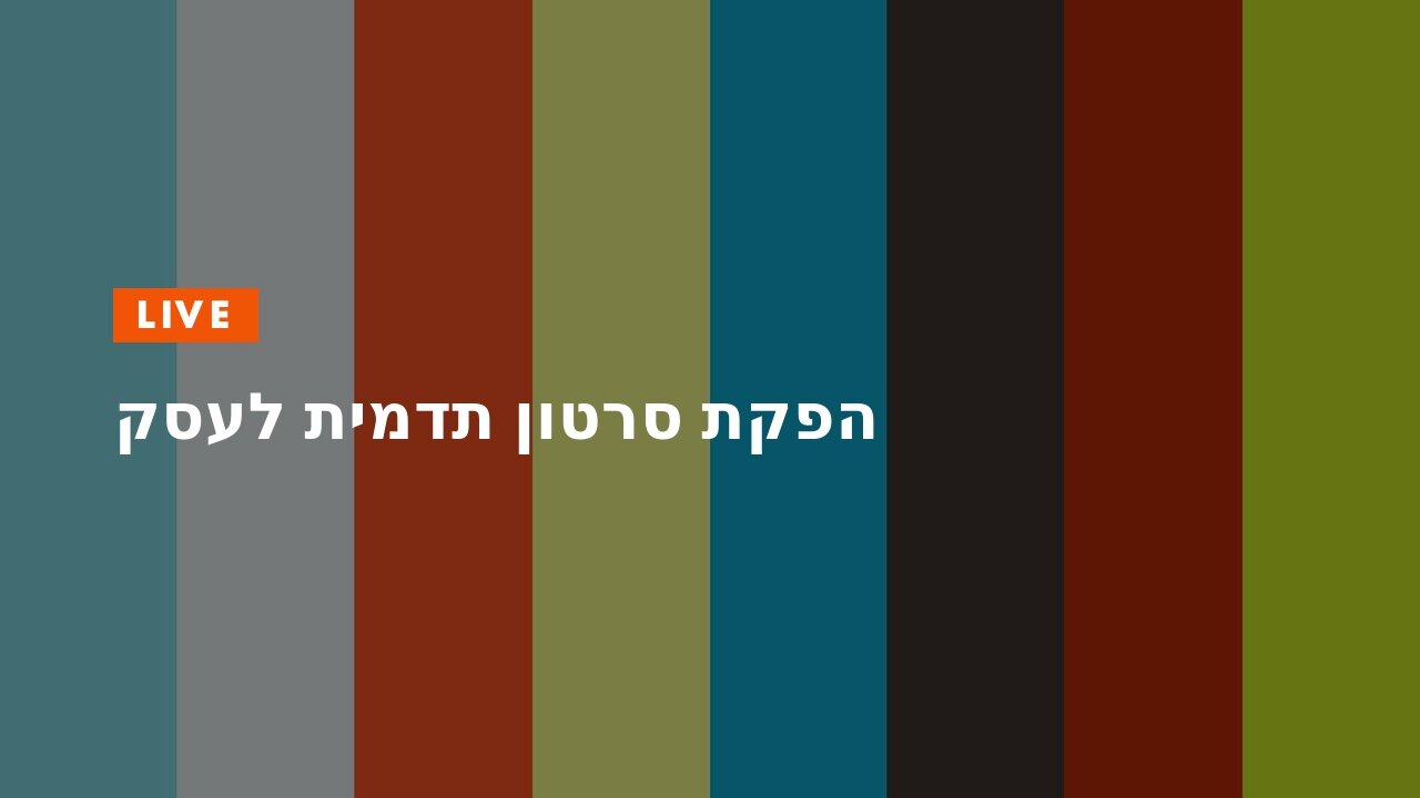 הפקת סרטון תדמית לעסק