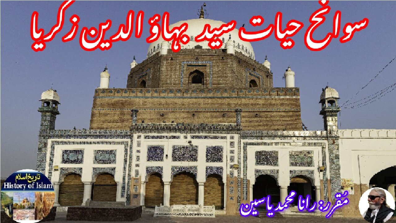 Biography of Bahauddin Zakariya Suhrawardiyya, and his shrine | بہاؤالدین زکریا اور ان کا مزار