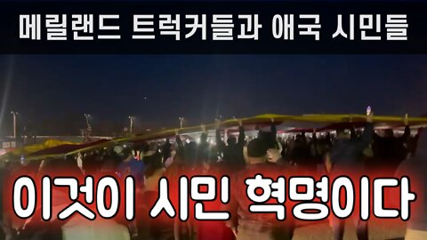 이것이 시민 혁명이다: 트럭커들과 시민들이 함께 자유 수호 운동을 펼치고 있는 메릴랜드