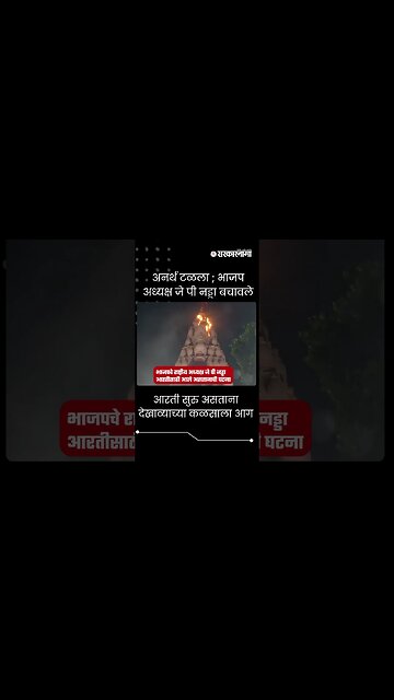 #Shorts | आरती सुरु असताना देखाव्याच्या कळसाला आग । Pune fire । J P Nadda ।