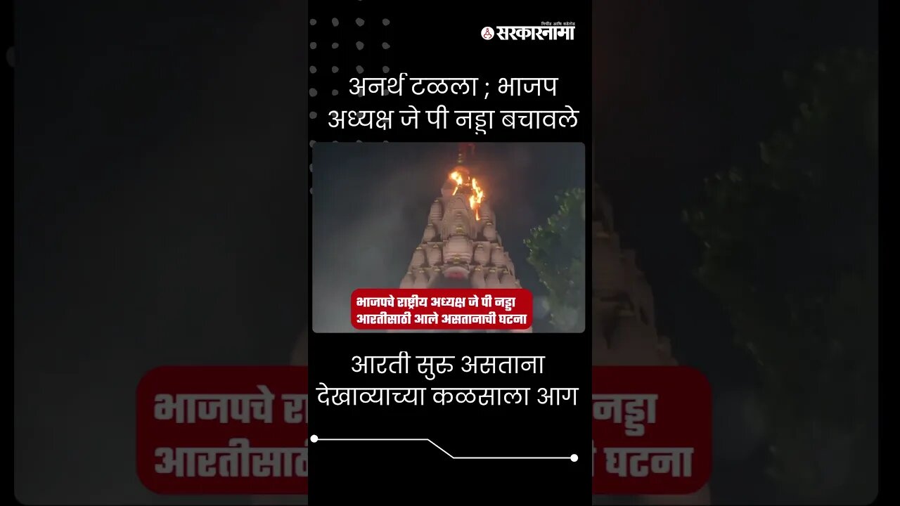 #Shorts | आरती सुरु असताना देखाव्याच्या कळसाला आग । Pune fire । J P Nadda ।
