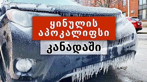 სად გაქრა გაზაფხული? არანორმალური თოვლი მოდის ევროპასა და აშშ-ში. ყინვაგამძლე წვიმა → კანადა