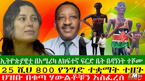 ዛሬ ባህርዳር ፀጥ እረጭ ብላለች፣ ኢትዮጵያዊቷ በአሜሪካ ለከፍተኛ ፍርድ ቤት ዳኝነት ተሾሙ፣ 25 ሺህ 800 የንግድ ተቋማት ተዘጉ፣16/08/24