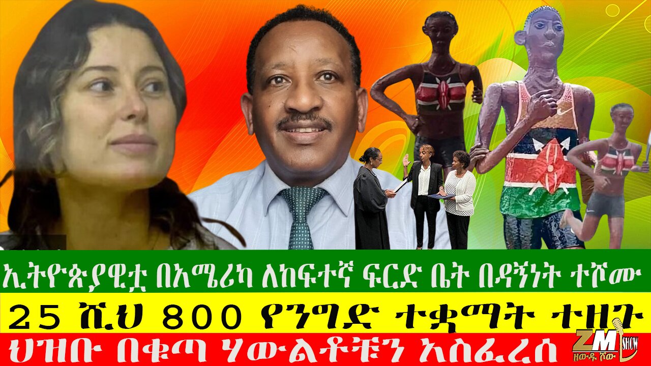 ዛሬ ባህርዳር ፀጥ እረጭ ብላለች፣ ኢትዮጵያዊቷ በአሜሪካ ለከፍተኛ ፍርድ ቤት ዳኝነት ተሾሙ፣ 25 ሺህ 800 የንግድ ተቋማት ተዘጉ፣16/08/24