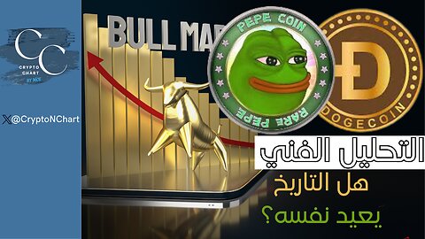 التحليل الفني | #doge # | #pepe |