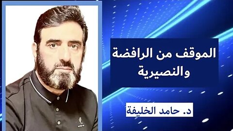 الموقف من الرافضة والنصيرية..