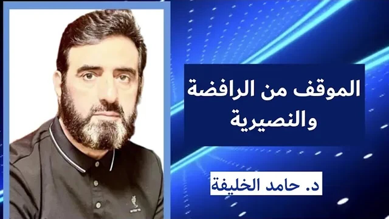 الموقف من الرافضة والنصيرية..