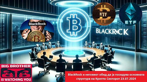 BlackRock и неговиот обид да ја поседува основната инфраструктура на Крипто Секторот 23.07.2024