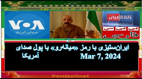 ایران‌ستیزی با رمز «میانه‌رو» با پول صدای آمریکا