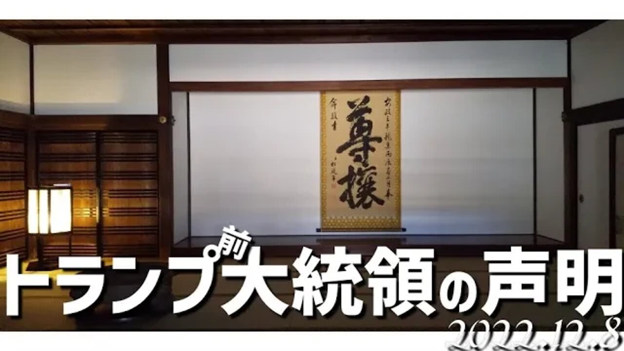 トランプ前大統領の声明🐯12月8日[日本語朗読]041208