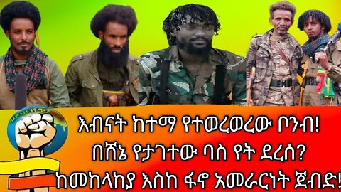 እብናት ከተማ ላይ የተወረወረው ቦንብ! በሸኔ የታገተው ሙሉ ባስ ህዝብ የት ደረሱ?! ፋኖ ከወሎ ህዝብ ጋር ምን መከረ? ከመከላከያ እስከ ፋኖ አመራርነት፣ሸዋ!