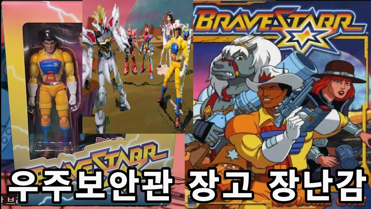 bravestarr dasin toy 우주보안관 장고 다신