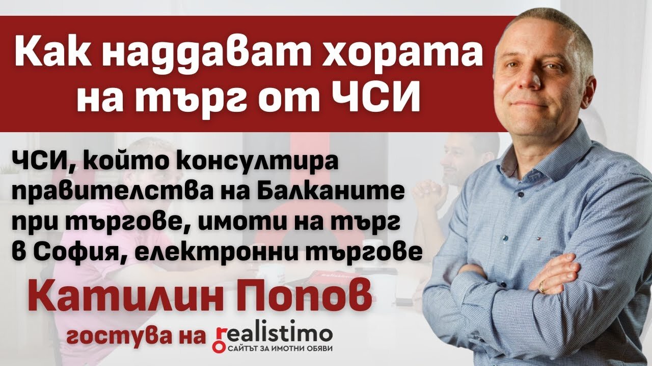 Тайните на имотните търгове с ЧСИ - всичко за участието в такива сделки: Катилин Попов