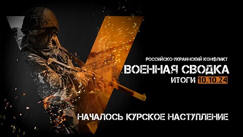 Военная сводка. Спецоперация. Итоги - 10 октября 2024