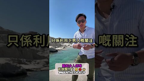 點知女人係咪利用緊你？🤔😡🤯 #manthefvckup #manupmanson #溝女