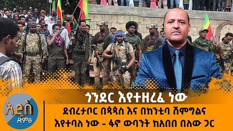 ጎንደር እየተዘረፈ ነው ደብረታቦር በጳጳስ እና በከንቲባ ሽምግልና እየተባለ ነው - ፋኖ ውባንት ከአበበ በለው ጋር