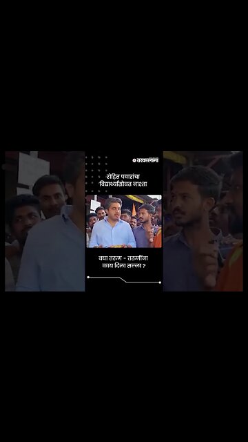 रोहित पवारांचा विद्यार्थ्यांसोबत नाश्ता | Rohit Pawar with Student | Sarkarnama | #shorts