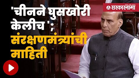 Rajnath Singh On China Border | राजनाथ सिंह यांची लोकसभेत अतिशय महत्वाची माहिती | Sarkarnama