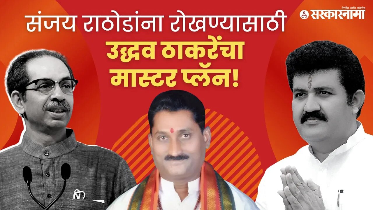 Sanjay Rathod | 'ही' व्यक्ती राठोडांविरूद्ध लढण्यास सज्ज | Politics | Maharashtra | Sarkarnama