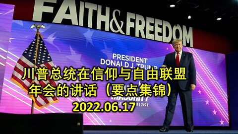 川普6月17日讲话 要点集锦