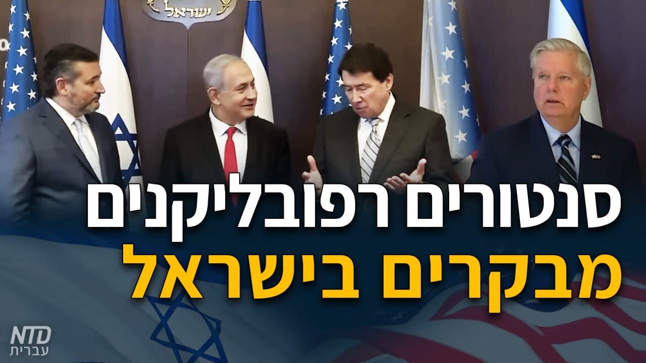 סנטורים רפובליקנים מבקרים בישראל