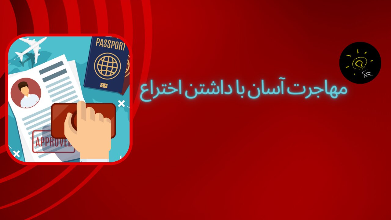 دریافت شهروندی استونی از طریق اختراع