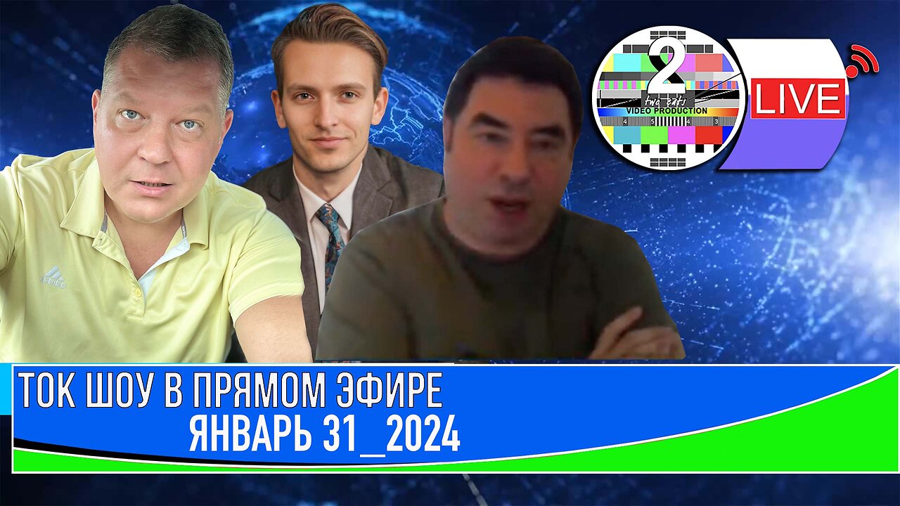 ТОК ШОУ В ПРЯМОМ ЭФИРЕ ЯНВАРЬ 31 2024