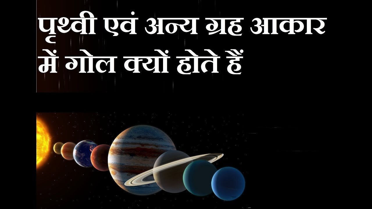 ब्रह्माण्ड के अधिकाँश ग्रह आकार में गोल क्यों हैं