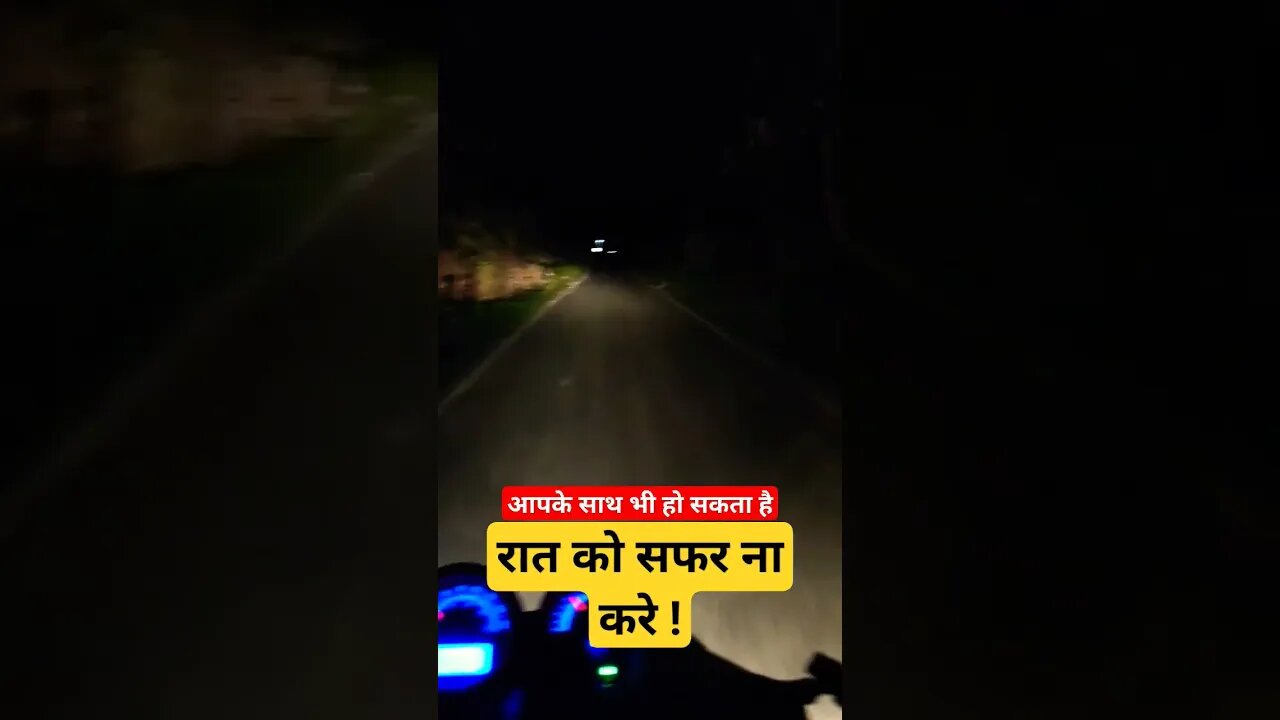 रास्ते में मुझे भयानक रूप ? #bhoot #funny #bhootni #nighttravel #viral #reels #shorts