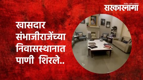 खासदार संभाजीराजेंच्या निवासस्थानात पाणी शिरले..|Sambhaji Raje|Politics | Maharashtra | Sarakarnama