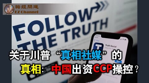 2021-10-27 关于川普“真相社媒”的真相：中国出资CCP操控？