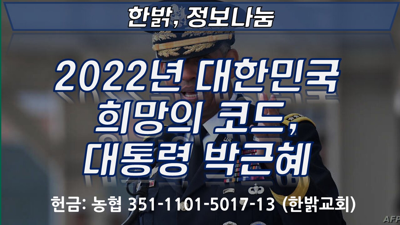2022년 대한민국 희망의 코드, 대통령은 박근혜 [한밝정보나눔] 220226(토) 한밝HB News
