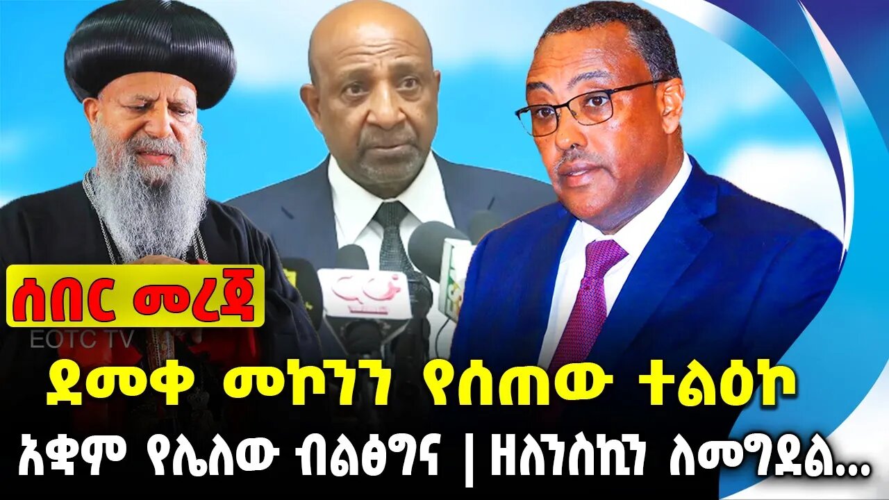 ደመቀ መኮንን የሰጠው ተልዕኮ❗️አቋም የሌለው ብልፅግና❗️ዘለንስኪን ለመግደል ...❗️#ethiopia #news #ethiopiannews || Aug 8 2023