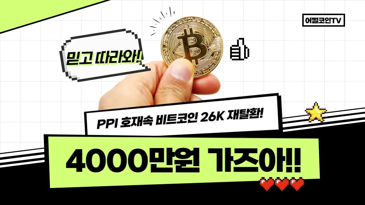 3월15일 금리낙관론의 근거는? 생산자물가지수 PPI 4% 달성|비트코인 실시간 방송 코인전망 투자전략 차트분석|쩔코TV