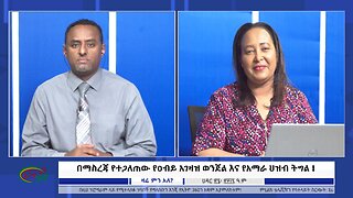 Ethio 360 በማስረጃ የተጋለጠው የዐብይ አገዛዝ ወንጀል እና የአማራ ህዝብ ትግል ! December 5, 2024