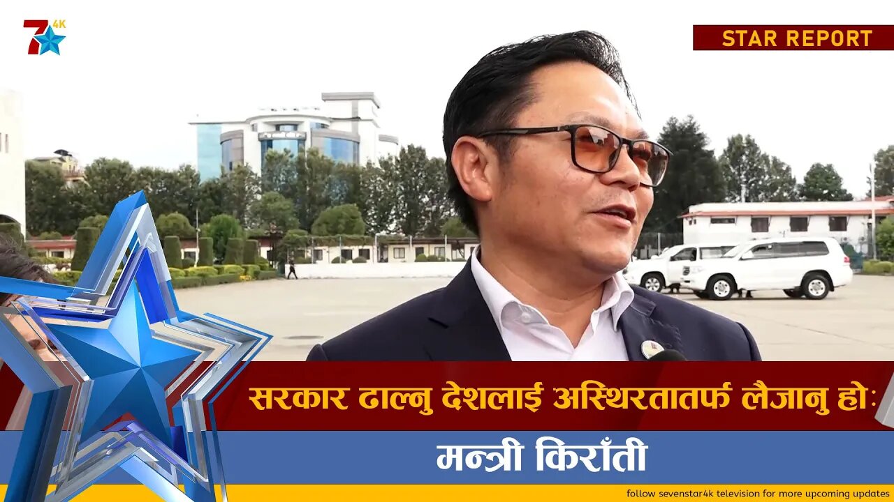 सरकार ढाल्नु देशलाई अस्थिरतातर्फ लैजानु होः मन्त्री किराँती