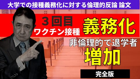 大学での3回目ワクチン接種義務化について、5つの倫理的反論。米国・英国研究者の発表論文を解説。【完全版】／犬房春彦（ルイ・パストゥール医学研究センター／医師・医学博士）