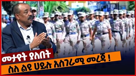 ስለ ልዩ ሀይሉ አስገራሚ መረጃ ❗#ethiopia | Amhara | Special Force | Liyu Police | OPDO | Oromia | Tefera Mamo