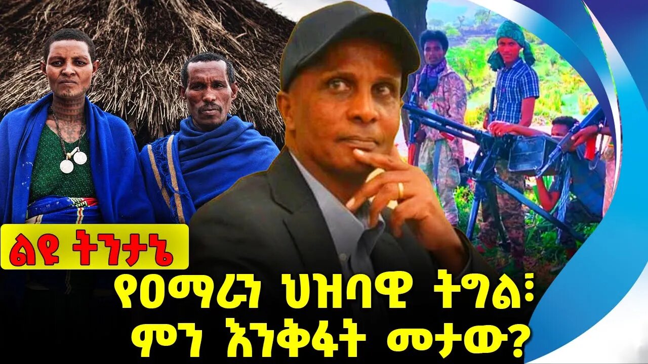 የዐማራን ህዝባዊ ትግል፣ ምን እንቅፋት መታው❓ Amhara | Fano | Eskinder Nega |Abiy Ahmed | Prosperity Party Nov-25-23