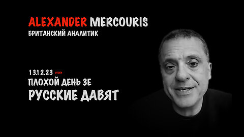 Итоги 13 декабря 2023 года | Александр Меркурис | Alexander Mercouris