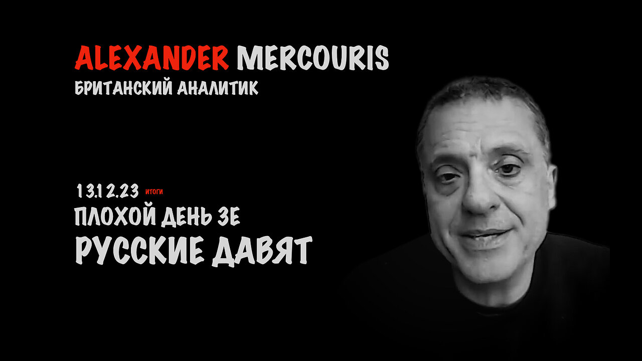 Итоги 13 декабря 2023 года | Александр Меркурис | Alexander Mercouris