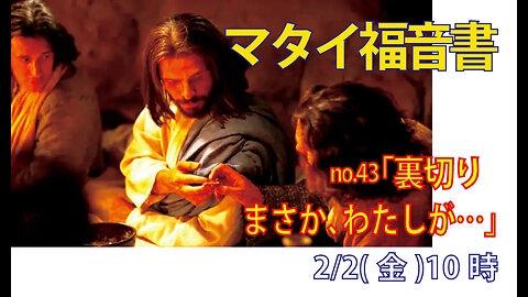 「まさかわたしが…」(マタイ26.20-25)みことば福音教会2024.2.2(金)