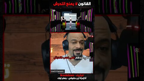 القانون لا يمنع التحرش