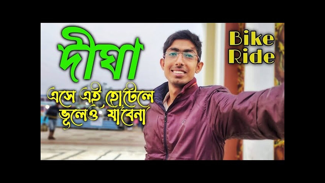 দীঘার সবথেকে খারাপ হোটেলটি জেনে নাও। দীঘা বাইক রাইড। Digha tour। Mrinal Ganguli